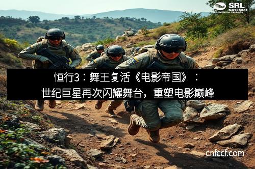 恒行3：舞王复活《电影帝国》：世纪巨星再次闪耀舞台，重塑电影巅峰