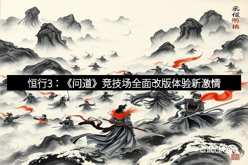 恒行3：《问道》竞技场全面改版体验新激情