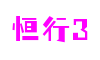 江苏省苏州市恒行3智控科技有限公司